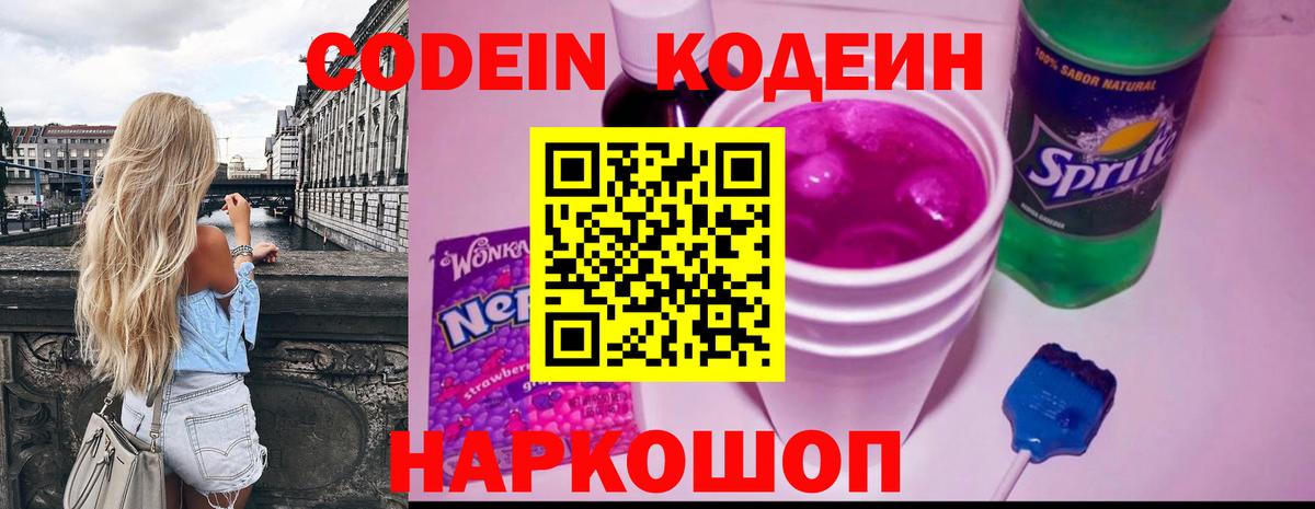 Дзержинск  Кодеин Purple Drank  Вход с VPN  Codein напиток Lean (лин) 